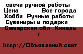 свечи ручной работы › Цена ­ 3 000 - Все города Хобби. Ручные работы » Сувениры и подарки   . Самарская обл.,Кинель г.